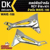 ราคา ﻿สเตย์พักเท้า100,เวฟ100,WAVE-100 ซ้าย+ขวา RCY น้ํามัน เครื่องมอเตอร์ไซค์ กระจก แต่ง ปลาย แฮนด์ จาน เวฟ (1733892416958137707)