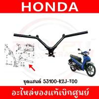 ราคา ชุดแฮนด์ HONDA WAVE110I ปี2021-2024 ของแท้ศูนย์ ของแท้คือปัง ปั้ม 81 พร้อม ขา จาน สวิตช์ แท้ แต่ง แกร์นฟีราโน่ โช้ค เวฟ (1734198204019804077)