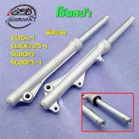 ราคา โช้คหน้า ทั้งชุด CLICK-I CLICK125-I SCOOPY-I/icon เบรคหน้า กระบอกโช๊ค คลิก125-I กระบอกโช๊ค แกนโช๊คหน้า เฟียส จาน สวิตช์ แท้ สายเบรค 81thailand เวฟ (1734162070880749433)