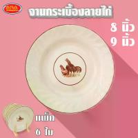 ราคา [จัดส่งทันที] (แพ็ค 6 ใบ) จานกระเบื้องลายไก่ จานกระเบื้อง จาน จานขนม จานไก่ มีให้เลือก 2 ขนาด 8, 9 นิ้ว (1733753293919716947)