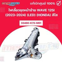 ราคา ไฟเลี้ยวชุดหน้าซ้าย เวฟ WAVE 125i (2023-2024) (LED) (HONDA) สีใส 33460-K73-M61 แท้เบิกศูนย์ฮอนด้า (Megaparts Store) แบตเตอรี่ รถยนต์ กระจก แต่ง น้ํามัน เครื่องมอเตอร์ไซค์ มอเ (1733953472178390399)