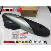 ราคา ฝาครอบท่อ แท้ศูนย์ PCX150 (ปี2018-2020)(HONDA PCX 150/ฮอนด้า พีซีเอ็กซ์ 150)แผงกันท่อไอเสีย / กันร้อนท่อ/18318-K97-T00ZA ชุด เบรค หน้า น้ํามัน เครื่องมอเตอร์ไซค์ ปั้ม 81 พร้ (1733940048967009536)