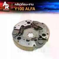 ราคา ✧คลัช 3 ก้อน + จาน YAMAHA -Y100 MATE100 ALFA คลัชก้อน คลัชใหญ่ เมท100 อัลฟ่า คลัชก้อนY100 คลัชก้อนALFA คลัช 3 ก้อน❥ (1731880617904736102)