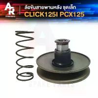 ราคา ล้อขับสายพานหลัง (เล็ก) HONDA - CLICK 125I PCX 125 ชามหลังคลิก125I PCX125 ชามหลัง ชุดเล็ก CLICK125 ปี 2012-2015 PCX125 กระจก ปลาย แฮนด์ จาน ดิสเบรค เวฟ (1733915139943466866)