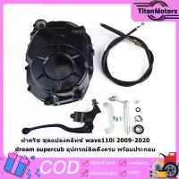 ราคา ชุดฝาครัชมือ ชุดแปลงครัช ปี2009-2020 ซุปเปอร์คัพ Wave110i/110i/ดรีม110i/Super cup ปังมาก จาน ดิสเบรค ผ้า เบรก mkc โช้คหน้า 110 iled โช๊ค หลังเวฟ เต้ บ้านสวน โช้คหลัง ชา ฟ เฟอร์ (1734274603770742275)
