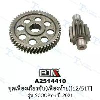 ราคา A2514410 ชุดเฟืองเกียร์ขับ (เฟืองท้าย)[12/51T] - รุ่น SCOOPY-I ปี 2021 [KOJ] [ร้านค้าทางการ][BJN บีเจเอ็น] ปั้ม 81 พร้อม ขา กระจก แต่ง มอเตอร์ไซด์ เบรค จาน สวิตช์ แท้ (1733940419594192255)