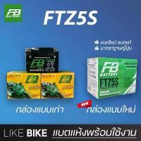 ราคา ที่นิยมมากที่สุด **ลอตใหม่ล่าสุด** FB FTZ5S 12V 3.5Ah แบตเตอรี่มอเตอร์ไซค์ แบตเตอรี่แห้ง สำหรับ wave click110 scoopy, zoomer x, fino, mio จาน เบรก โซ่ พระอาทิตย์ (1734005771242145686)