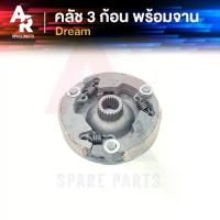 ราคา คลัช 3 ก้อน + จาน HONDA - DREAM คลัชก้อน ดรีม คุรุสภา คลัช3ก้อน ชุดใหญ่ ดรีมคุรุสภา (1733181165836338738)