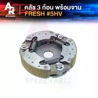 ราคา คลัช 3 ก้อน + จาน YAMAHA - FRESH คลัชก้อนเฟรช คลัช3ก้อน ชุดใหญ่ รหัส 5HV คลัชใหญ่เฟรช คลัชใหญ่เฟรชทู FRESH ทู (1733181362309597058)