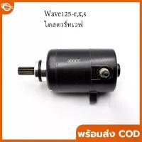 ราคา 【COD】ไดร์สตาร์ท ไดร์แต่ง WAVE125 400CC มอเตอร์สตาร์ทแต่ง ไดร์แต่งแรง ไดร์ดำ ใส่Wave125,Wave125i,MSX เวฟ ใช้แล้วรัก จาน สวิตช์ แท้ โช๊ค หลัง paka โช้ค หลังเวฟ หลีด (1734302537532606381)