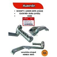 ราคา คันสตาร์ท (ของแท้เดิมเบิกศูนย์ HONDA 100%) SCOOPY-i 2009-2019, CLICK110-i (หัวฉีด), ICON (28300-KVY-900) คําแนะนําผลิตภัณฑ์ใหม่ของเดือนนี้ ขา จับ ปั๊ม 190 มิล จาน ดิสเบรค ลู (1733457221111874678)