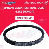ราคา สายพาน คลิก CLICK 125i (2015-2023) (LED) (HONDA) 23100-K35-V01 แท้เบิกศูนย์ฮอนด้า (Megaparts Store) motul กระจก มอเตอร์ไซด์ แต่ง โซ่ พระอาทิตย์ จาน ดิสเบรค (1733914884573792074)