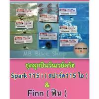 ราคา วันเวย์ครัช(ชุด)แท้ศูนย์%Spark115 i ( สปาร์ค 115 )/ Finn ( ฟิน ) #ลูกปืนครัช #ชุดลูกปืนรังครัช ต้องมีในชีวิต จาน ดิสเบรค ผ้า เบรก mkc โช้ค หลัง โช๊คเดิมเวฟ ใส่ได้ทุกรุ่น แก๊ส mmm ultimate (17342756731