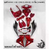 ราคา ชุดสี เฟรมรถ (แฟริ่ง,กรอบรถ) WAVE 110 i (2012-2018) 15 ชิ้น *ไม่มีติดสติ๊กเกอร์* สีแดงแก้วท้ายดำ งานABS สีสวย กระจก แต่ง จาน สวิตช์ แท้ (1733801310253188567)