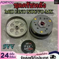 ราคา ชุดครัชหลัง mio fino nouvo ชุดล้อขับสายพานหลัง 5VV ครัชหลัง ครัชหลังมีโอ คลัชหลังฟีโน่ ชุดครัชมีโอ115 พร้อมส่ง กระจก แต่ง motul มอเตอร์ไซด์ จาน สวิตช์ แท้ ดิสเบรค (1733997125773591713)