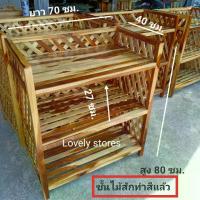 ราคา ชั้นวางของ ไม้สักแท้100% ขัดลงสีแล็กเกอร์แล้ว (ขนาด สูง 80 ซม.ยาว 70 ซม.กว้าง 40 ซม.)ชั้นวาง 3 ชั้น ที่วางกว้างสำหรับวางของอเนกประสงค์ ชั้นวาง (1733804093702898972)