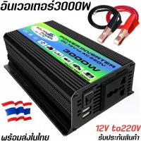 ราคา อินเวอร์เตอร์3000W 12V inverter ตัวแปลงไฟแบตเตอรี่ DCเป็นAC ไฟบ้าน220V คําแนะนําการขายที่ร้อนแรงในเดือนนี้ กระเช้า แบรนด์ ชั้นวาง พลาสติก เก็บ ของ (1733228875938760482)