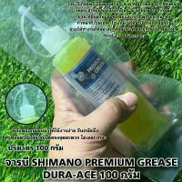 ราคา จารบี SHIMANO PREMIUM GREASE DURA-ACE 100 กรัม ที่ หนีบ ผ้า สแตนเลส ตะกร้า อเนกประสงค์ ไปวัด ชั้นวาง พลาสติก เก็บ ของ (1733244485050664260)