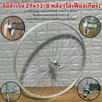 ราคา ล้อสำเร็จ 27x13/8 หลัง (ใส่เฟืองเกียร์) คําแนะนําการขายที่ร้อนแรงในเดือนนี้ กระเช้า แบรนด์ ตะกร้า อเนกประสงค์ ชั้นวาง พลาสติก เก็บ ของ ชั้นวางรองเท้า มินิมอล เสถียร 5 - 10 ก (1733244501497317274)