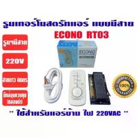 ราคา ECONO รีโมทคอนโทรล ชนิดมีสาย ชุดรูมเทอร์โมมีสาย ชุดรูมแอร์ รุ่น ECONO RT03 กระเช้า แบรนด์ ชะลอม สังฆทาน กระบุง ชั้นวาง พับ ได้ ล้อ (1733224075299030619)