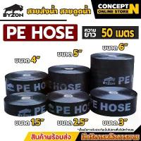 ราคา BYZON สายส่งน้ำ PE 1.5 - 6 นิ้ว ยาว 50 เมตร สายพีอี ท่อส่งน้ำ ท่อพีอี ท่อpe สายดูดน้ำ สายสำหรับส่งน้ำ ประกัน 7 วัน ชั้นวาง พลาสติก เก็บ ของ ตะกร้า หมาก กระเช้า แบรนด์รังนก (1733356760920196898)