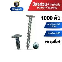 ราคา (มีส่งด่วน) Sendo (500-1000ตัว) สกรูหัวร่ม หัวเวเฟอร์ หัวร่ม wafer #8 สกรู SENDO สกรูโครงคร่าว สกรูยิงโครงคร่าว กล่อง เก็บ ของ มินิมอล ชั้นวาง พลาสติก แขวน ผนัง ไม่ ต้อง เจาะ (1733320276386874692)