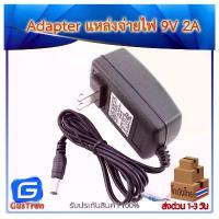 ราคา Power Adapter 9V 2A อะแดปเตอร์ 9V กระแส 2A หัวแจ็ค 5.5x2.5mm ชั้นวาง ของ ติด ผนัง ไม่ ต้อง เจาะ ตะกร้า ผ้ามินิมอล (1733692198361728518)