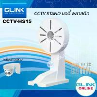 ราคา มาตรฐาน GLINK CCTV Stand CCTV-HS15 ขายึดกล้องวงจรปิด ขาตั้งกล้องวงจรปิด ขากล้องโดมติดผนัง คําแนะนําผลิตภัณฑ์ใหม่ของเดือนนี้ ชั้นวาง พลาสติก เก็บ ของ ที่เก็บ สาย ลิ้นชัก (1733204821156660957)