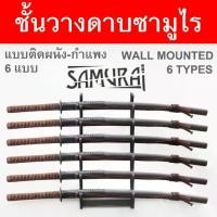 ราคา ชั้นวาง ดาบซามูไร ญี่ปุ่น แบบ ติดผนัง มีให้เลือก 6 Wall Mounted Japanese Samurai Sword วัสดุไม้ ชั้นเก็บดาบ ชั้นโชว์ (1734186853634508632)