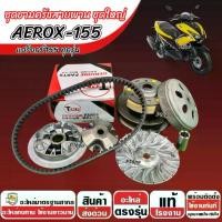 ราคา ชาม Yamaha Aerox 155 พร้อมสายพาน AEROX ชาม+สายพาน+ล้อขับหลัง ยามาฮ่า แอร็อกซ์ 155 ปี 2016-2024 ครบชุดใหญ่ พร้อมส่งด่วน (1734245732040148867)