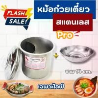 ราคา หม้อก๋วยเตี๋ยว หม้อ Pro + ชาม 14 cm. หม้อสแตนเลส 304 เฉพาะไลฟ์สด (1733953812169590373)