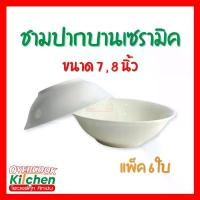 ราคา ชาม ชามปากบาน ชามปากบานเซรามิค ชามเซรามิค มีให้เลือก 2 ขนาด คําแนะนําผลิตภัณฑ์ใหม่ของเดือนนี้ (1733938246818038925)