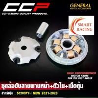 ราคา ชุดล้อขับสายพานหน้า ตัวใน เม็ดตุ้ม SCOOPY-I ปี 2017-2020 / SCOOPY-I NEW 2021-2023 ชุดชามหน้าเดิม สกุปปี้ ชาม ชามหน้า CCP (1732626463757141618)