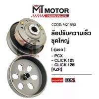 ราคา ล้อปรับความเร็ว ใหญ่ HONDA PCX, CLICK 125, CLICK 125-I [KZR] (M21558) [BJN x MTMotorParts] ล้อขับสายพานCLICK ชุดชามสไลด์PCX ชามสไลด์หลังCLICK ล้อสายพานหลังPCX ชามสไลด์CLICK ชามPCX (1731586453982250774