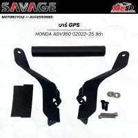 ราคา บาร์จับ GPS HONDA ADV350 ปี2022-25 งาน SAVAGE ตรงรุ่น ส่งไว!! 320SP คําแนะนําผลิตภัณฑ์ใหม่ของเดือนนี้ อะไหล่ แต่ง มอเตอร์ไซค์ ก้าน เบรก หลีด ชุด คาร์บอน เวฟ 110 ขาตั้งปรับ (1732613040391095984)