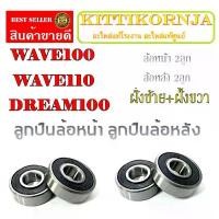 ราคา ลูกปืนล้อหน้า ลูกปืนล้อหลัง WAVE100 WAVE110 DREAM100 ชุดลูกปืนล้อมอไซค์ ฝั่งซ้าย/ฝั่งขวา ฮอนด้า เวฟ100 เวฟ110 ดรีม100 ฝาเวฟ 110 ลิฟ อะไหล่ แต่ง เฮง สุพรรณ ชาม เอสโซลีน แบต มอไซค์ (1733142086694176185)