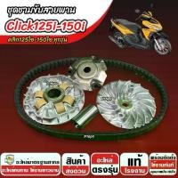 ราคา ชาม Honda Click 125i/150i ชามเดิมพร้อมสายพาน CLICK ชาม+สายพาน ฮอนด้า คลิก 125ไอ/150ไอ ปี 2012-2026 ครบชุด พร้อมส่งด่วน (1734245435179960195)