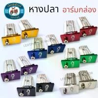 ราคา หางปลาอาร์มกล่อง หางปลาตั้งโซ่ หางปลาสวิงอาร์มแต่ง สำหรับรถ WAVE // DREAM ** งาน CNC สีไม่ซีดจางง่าย ** ปั้มเบรค ล่าง ชาม เรียง เม็ด ชุด เบรค หน้า (1732807805374465781)