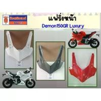 ราคา (พร้อมส่ง) แฟริ่งหน้า GPX Demon150GR Luxury ของแท้เบิกศูนย์ สินค้ามาใหม่ประจำเดือนนี้ อะ ไหล่ หัวฉีด 6 รู แท้ ชาม แต่ง กล่อง มอเตอร์ไซค์ ร้าน รถ หนัง หุ้มเบาะ สําเร็จ รูป (1732618020950017702)