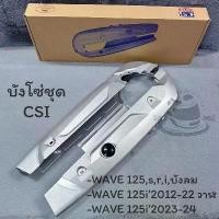 ราคา บังโซ่ชุด บังโซ่WAVE125 WAVE125บังลม WAVE125iปลาวาฬ WAVE125I,S,R WAVE125i12-24 บังโซ่เดิม สีบรอนซ์ ชาม เทอร์โบ เอส โซลีน (1732546135273670369)