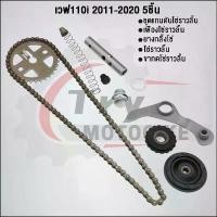 ราคา ชุด5ชิ้น-ชุดโซ่ราวลิ้นเวฟ110i 2009-2020 โซ่ราวลิ้น90ข้อ+เฟืองโซ่ราวลิ้น+ขากดโซ่ราวลิ้น +ยางกลิ้ง+เฟืองโซ่ ชาม เอส โซลีน หลีด (1733325374935762052)
