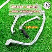 ราคา คันเกียร์+คันสตาร์ท+คันเบรค WAVE125-I ปลาวาฬ ชุดสุดคุ้ม3ชิ้นเวฟ125i ชาม เทอร์โบ เอส โซลีน (1732317454932084449)