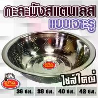 ราคา [พร้อมส่ง] กะละมังสแตนเลส ชามสแตนเลส แบบเจาะรู ชาม กะละมัง (ขนาดใหญ่) สแตนเลสเกรดA ทนทาน สวยงาม ไม่เป็นสนิม (1732497124172596407)
