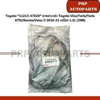 ราคา Toyota 11213-47020 ยางฝาวาล์ว Toyota Vios/Yaris/Yaris ATIV/Sienta/Veloz ปี 2016-25 เครื่อง 1.5L (2NR) ขาตั้ง มอไซค์ น็อต ยึด ท่อ จีออ โน่ อะไหล่ มอเตอร์ไซด์ ปรับ สูง ต่ํา ไ (1732752157292004542)