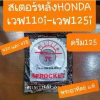 ราคา สเตอร์หลังเวฟ110i เวฟ125i ดรีม125 428 และ 420 แท้พระอาทิตย์ มีทุกเบอร์ คําแนะนําการขายที่ร้อนแรงในเดือนนี้ ไฟ หน้า มอไซค์ จาน เบรก pcx 160 57 วาล์วเวฟ 110 ชาม เอสโซลีน (1733137557783218120)