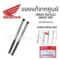 ราคา สปริงโช๊คหน้า Honda Wave125 แท้ 51401-KPH-901 สปริงโช้คหน้า ของแท้ศูนย์1คู่ Honda เวฟ125s เวฟ125r wave100sยูบ๊อก ดรีม125 เฮง สุพรรณ ชาม เอสโซลีน แบต มอไซค์ จีออ โน่ โช๊คหลัง โซนิค (1733141612601771633
