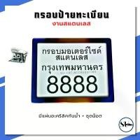 ราคา กรอบป้าย ทะเบียน มอไซค์ สแตนเลส ไทเท กันน้ำ พร้อมชุดน็อต คําแนะนําการขายที่ร้อนแรงในเดือนนี้ ขาตั้ง สี มอเตอร์ไซค์ pcx thailand ชาม แต่ง ร้าน อะไหล่ ผลิต เบาะ จีออโน่ เวฟ (1732790288723904203)