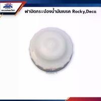 ราคา ฝาปิดกระป๋องน้ำมันเบรค Isuzu Rocky,Deca คําแนะนําการขายที่ร้อนแรงในเดือนนี้ brembo ผ้า เบรค ดั้ม หน้า ชุด เวฟ ชาม เอสโซลีน แบต มอไซค์ (1733142097237280710)