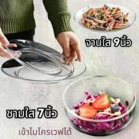 ราคา [COD] [พร้อมส่ง] พร้อมส่ง!! (3ใบ) ชามแก้ว 7นิ้ว จาน 9นิ้ว ใส จานราดหน้า จานข้าว ถ้วยแก้ว ชาม ชามแกง เข้าไมโครเวฟได้ (1732622628792993686)
