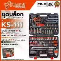 ราคา KOCHE บล็อกชุด ชุดเครื่องมือ 111 ชิ้น รุ่น KS-111 <สินค้าใหม่ HOT I'tem> (1733796360250492784)